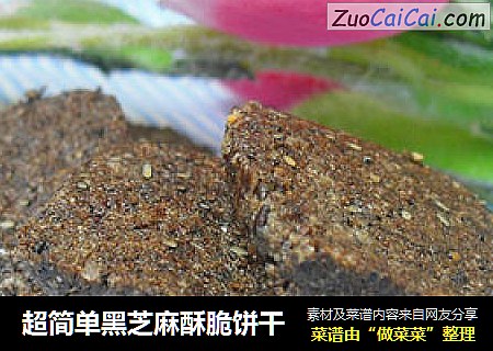 超简单黑芝麻酥脆饼干