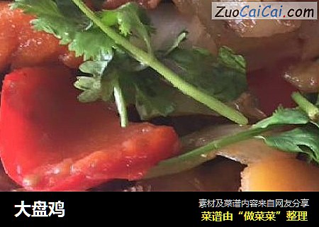 大盘鸡