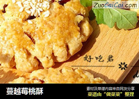 蔓越莓桃酥