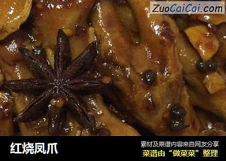 红烧凤爪