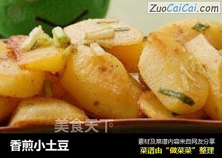 香煎小土豆