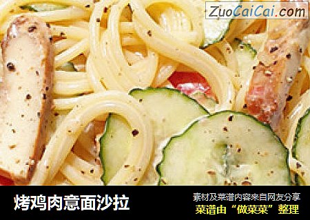 烤鸡肉意面沙拉