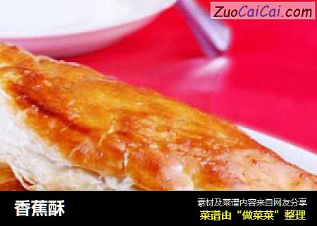 香蕉酥