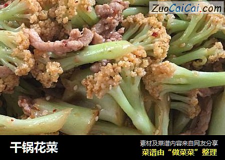 干锅花菜