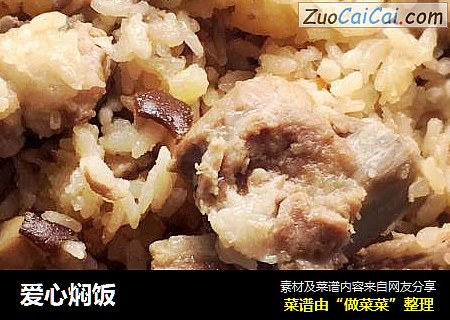 爱心焖饭