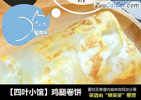 【四叶小馆】鸡腿卷饼