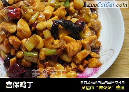 宫保鸡丁