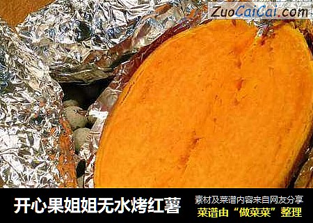 开心果姐姐无水烤红薯