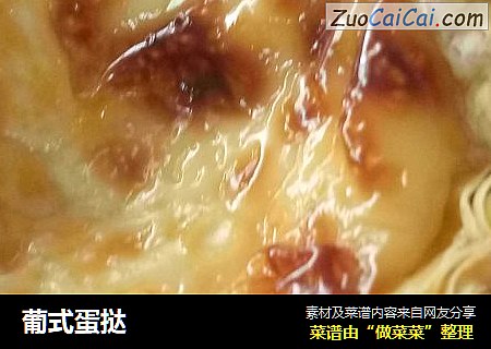 葡式蛋挞