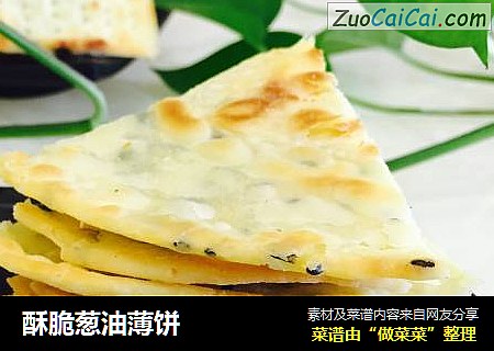 酥脆葱油薄饼