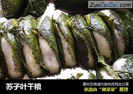 苏子叶干粮