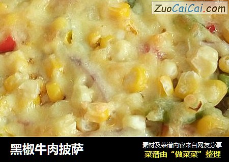 黑椒牛肉披萨