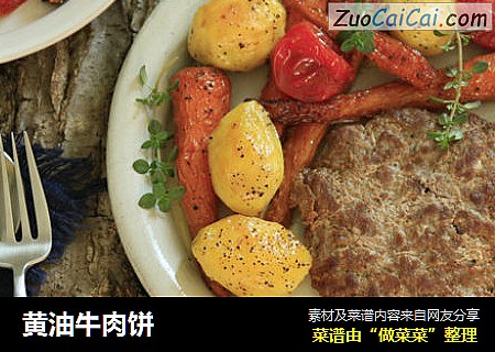 黄油牛肉饼