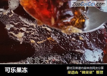 可乐果冻