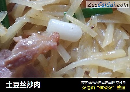 土豆丝炒肉