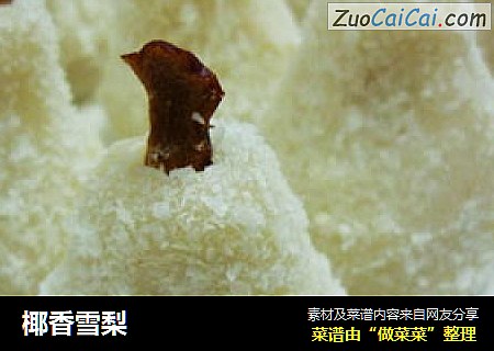椰香雪梨