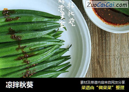 凉拌秋葵