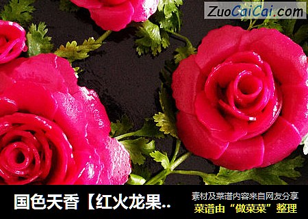 国色天香【红火龙果版凉皮创意拼盘】