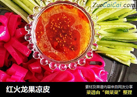 红火龙果凉皮