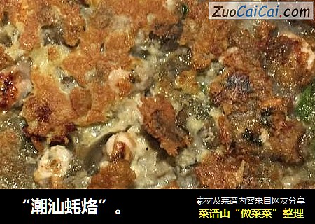 “潮汕蚝烙”。