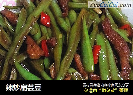 辣炒扁芸豆