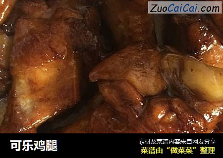 可乐鸡腿