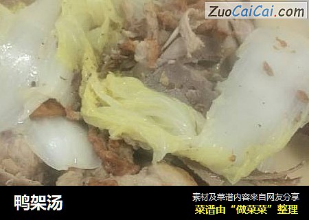 鸭架汤