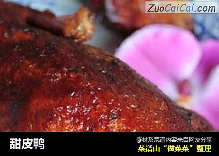 甜皮鸭