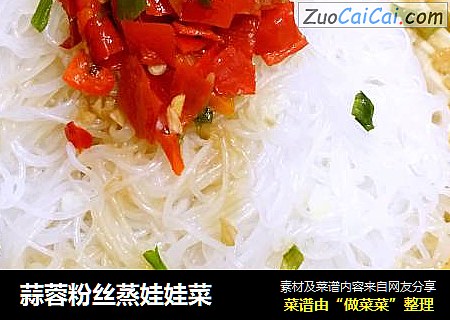 蒜蓉粉丝蒸娃娃菜