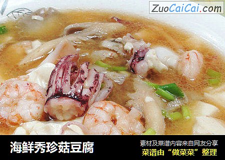 海鲜秀珍菇豆腐