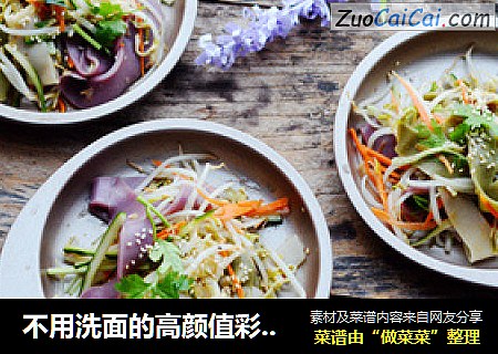 不用洗面的高颜值彩色凉皮