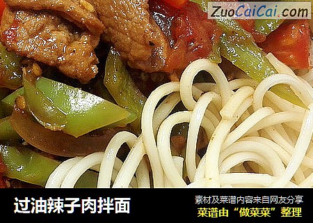 过油辣子肉拌面