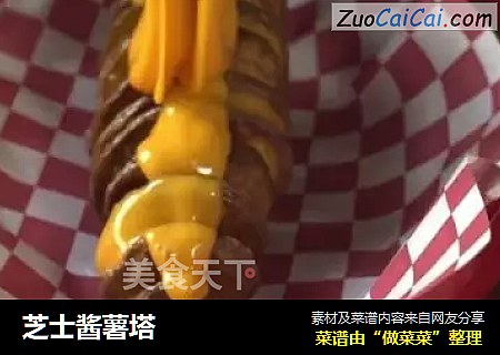 芝士酱薯塔