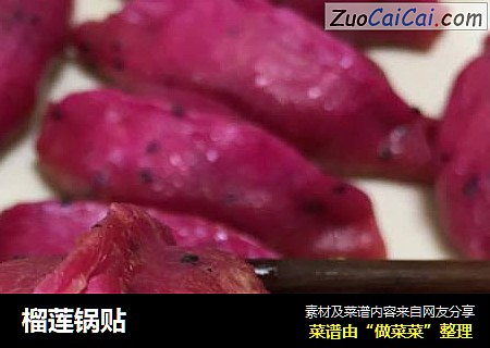 榴莲锅贴