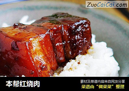 本帮红烧肉
