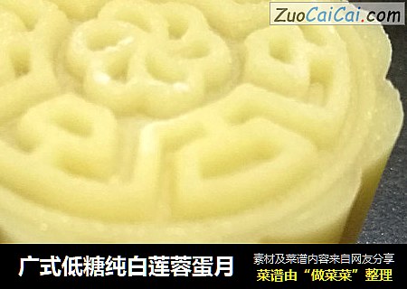 广式低糖纯白莲蓉蛋月