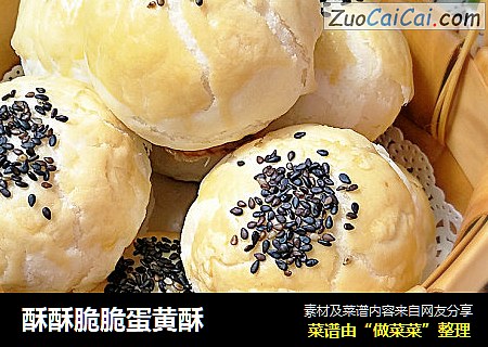 酥酥脆脆蛋黄酥