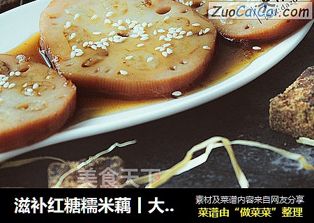 滋补红糖糯米藕丨大嘴螺