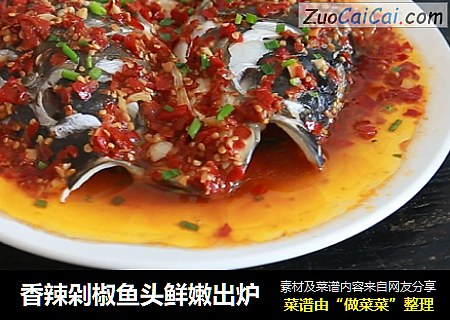 香辣剁椒鱼头鲜嫩出炉