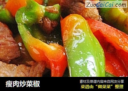 瘦肉炒菜椒