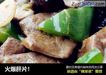 火爆肝片！
