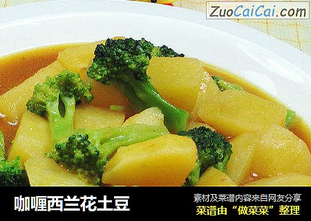 咖喱西兰花土豆