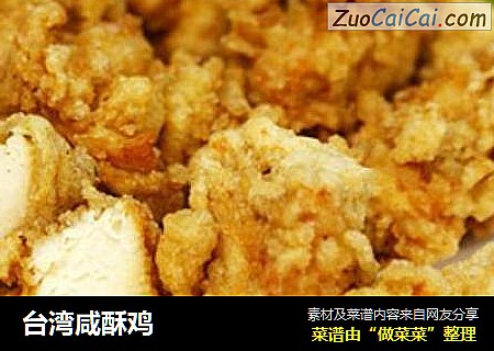 台湾咸酥鸡