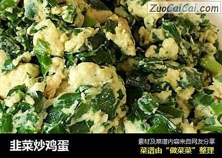 韭菜炒鸡蛋