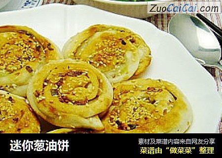 迷你葱油饼