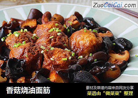 香菇烧油面筋