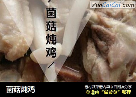 菌菇炖鸡