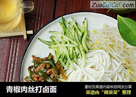青椒肉丝打卤面