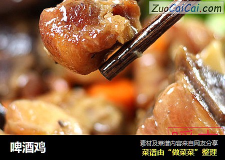 啤酒鸡