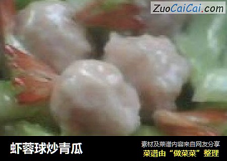 虾蓉球炒青瓜